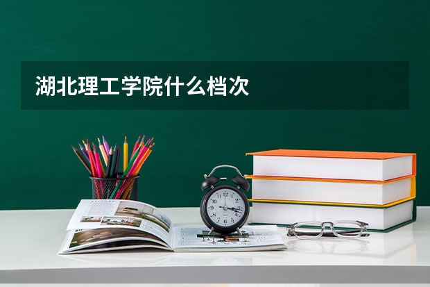 湖北理工学院什么档次