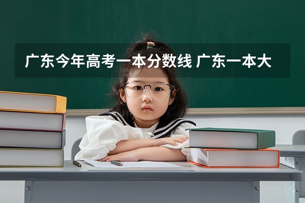 广东今年高考一本分数线 广东一本大学排名及分数线