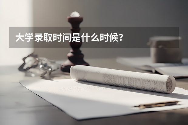 大学录取时间是什么时候？