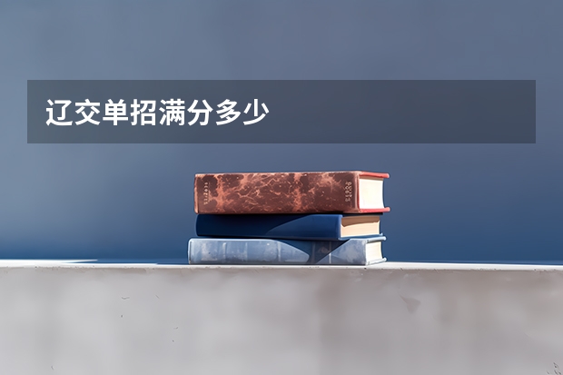辽交单招满分多少