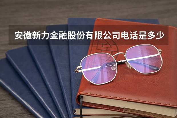 安徽新力金融股份有限公司电话是多少？