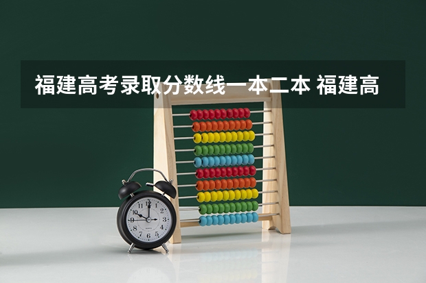 福建高考录取分数线一本二本 福建高考分数线一本