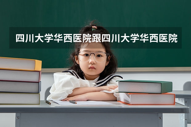 四川大学华西医院跟四川大学华西医院上锦分院是一样的吗?