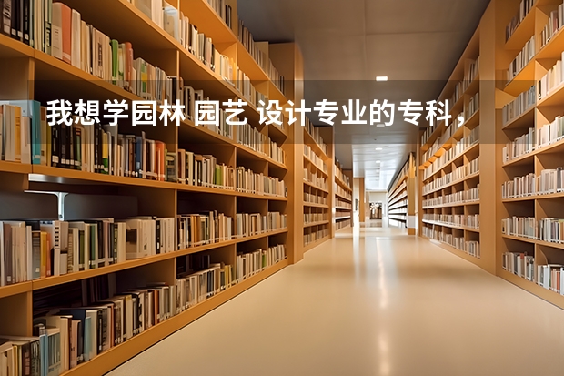 我想学园林 园艺 设计专业的专科，但是妈妈不让我出省，请问江西省有哪些这专业比较出色的学校吗？最好