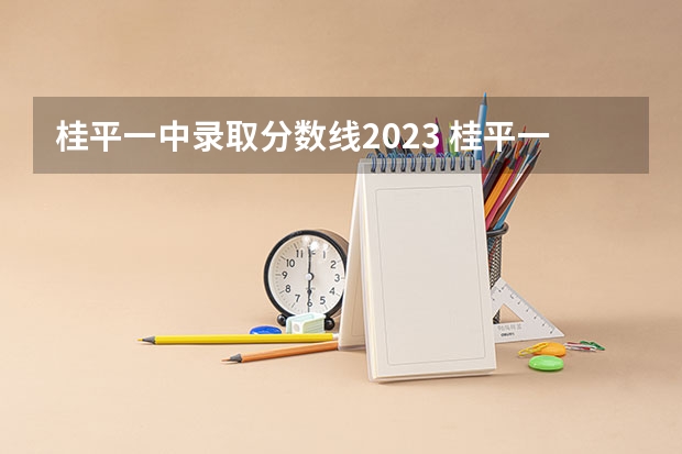 桂平一中录取分数线2023 桂平一中录取分数线