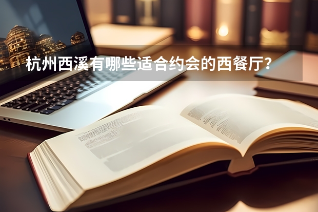 杭州西溪有哪些适合约会的西餐厅？