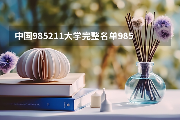 中国985211大学完整名单985211大学有哪些