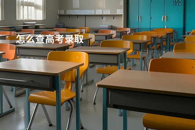 怎么查高考录取