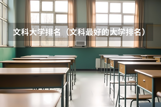 文科大学排名（文科最好的大学排名）