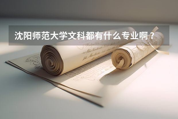 沈阳师范大学文科都有什么专业啊 ？