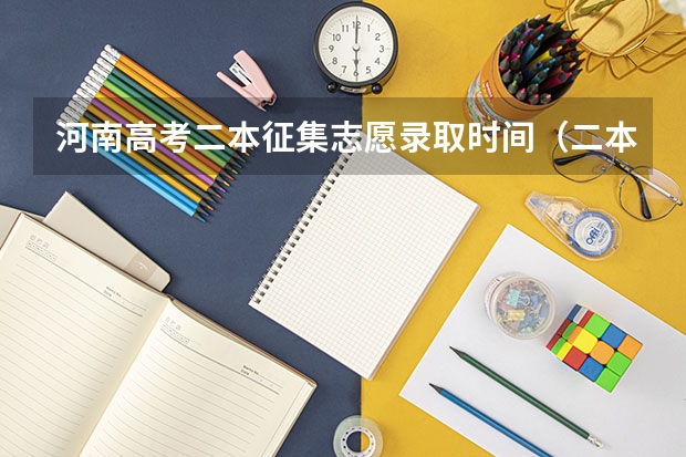河南高考二本征集志愿录取时间（二本征集志愿征集几次）