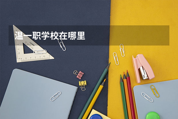 温一职学校在哪里