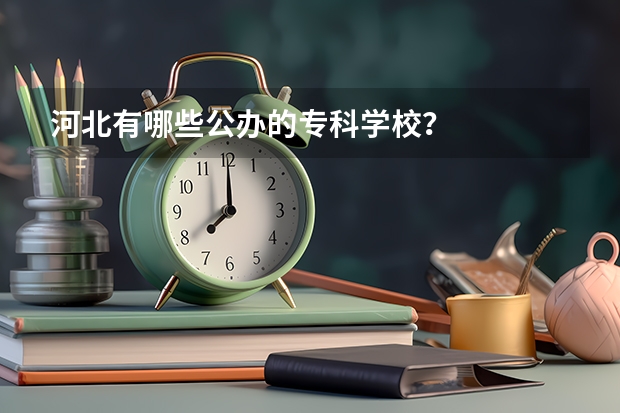 河北有哪些公办的专科学校？