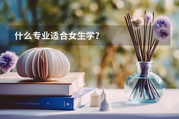 什么专业适合女生学？