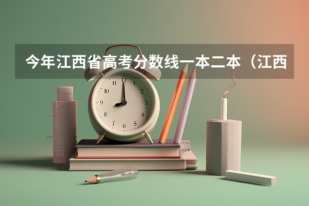 今年江西省高考分数线一本二本（江西省高考2023年一本分数线）