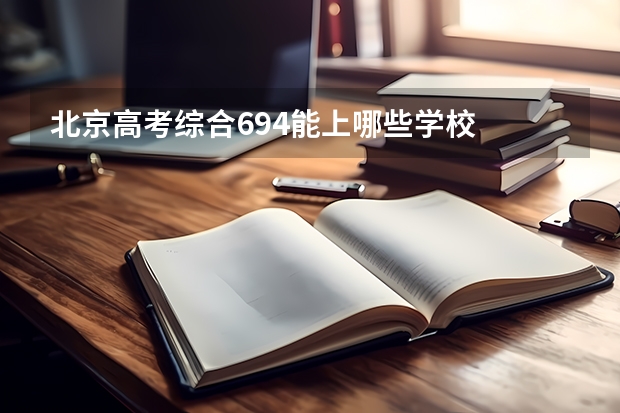 北京高考综合694能上哪些学校