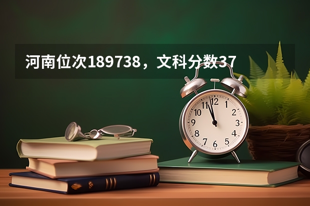 河南位次189738，文科分数371，专科怎么报学？