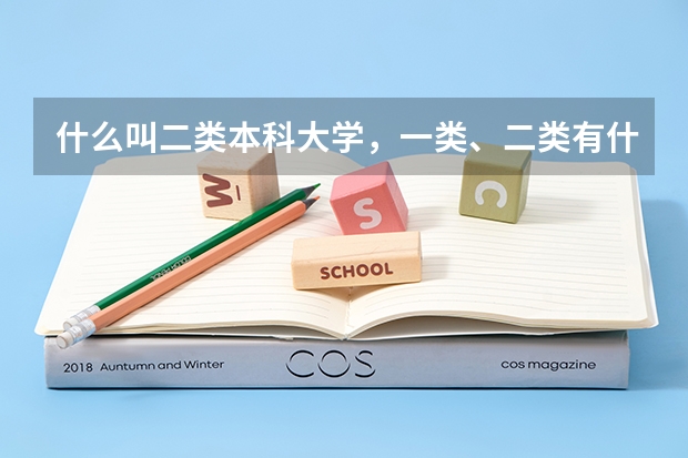 什么叫二类本科大学，一类、二类有什么区别