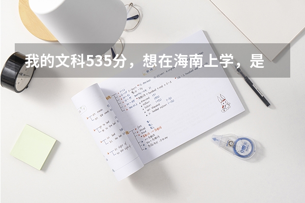 我的文科535分,想在海南上学,是报海口经济学院还是琼州学院呢?