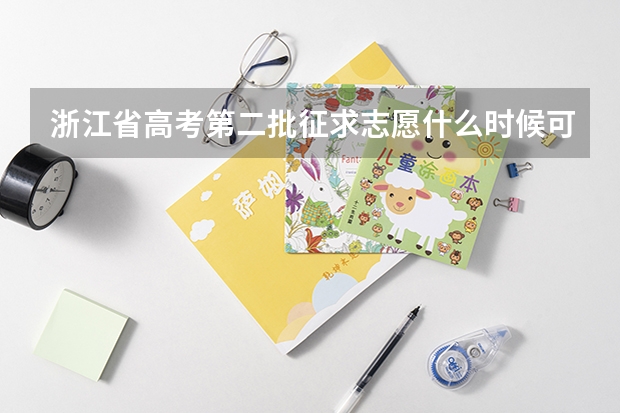 浙江省高考第二批征求志愿什么时候可在网上查询是否被录取