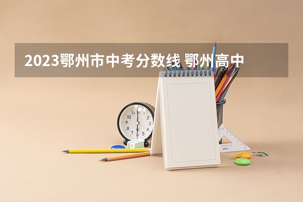 2023鄂州市中考分数线 鄂州高中分数线