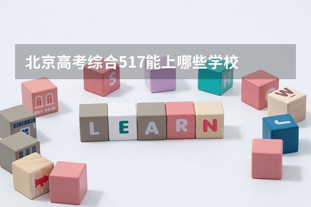 北京高考综合517能上哪些学校