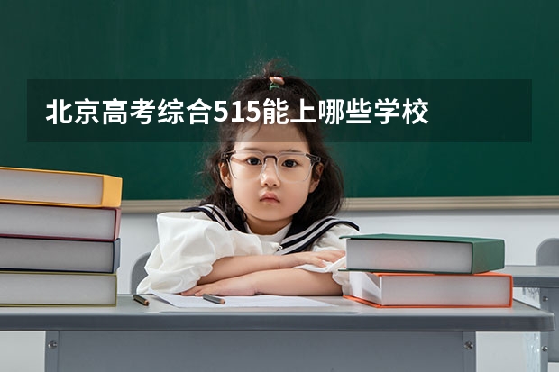 北京高考综合515能上哪些学校