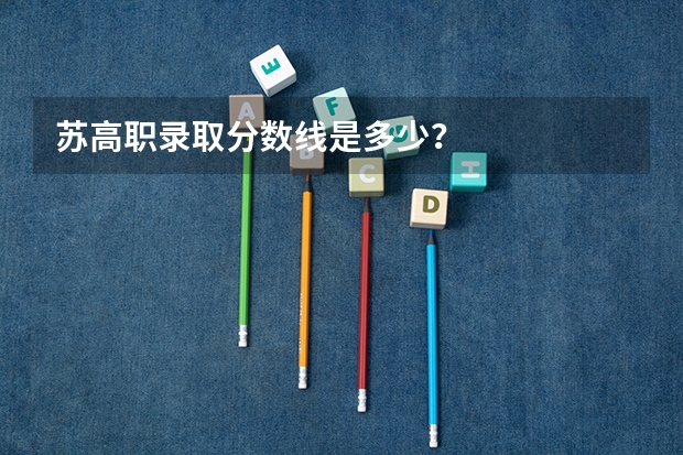 苏高职录取分数线是多少？
