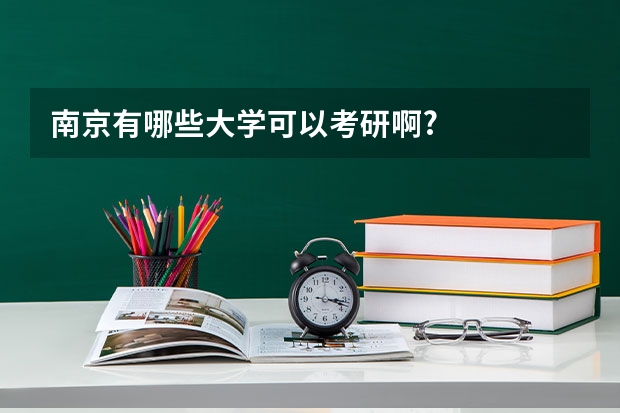 南京有哪些大学可以考研啊?
