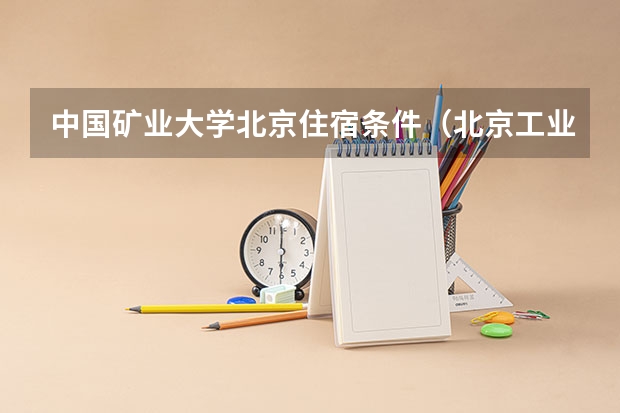 中国矿业大学北京住宿条件（北京工业大学住宿情况）