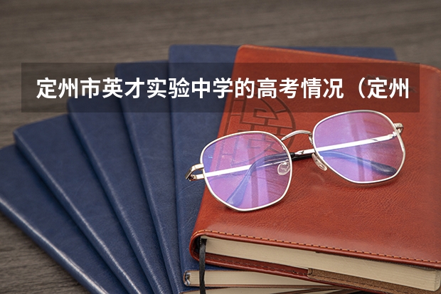 定州市英才实验中学的高考情况（定州中学高考成绩）