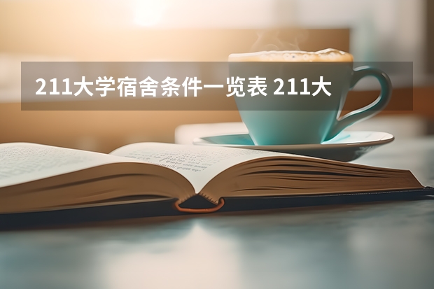 211大学宿舍条件一览表 211大学住宿条件排行