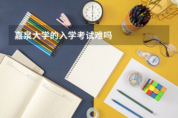 嘉泉大学的入学考试难吗