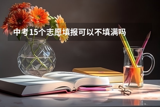 中考15个志愿填报可以不填满吗