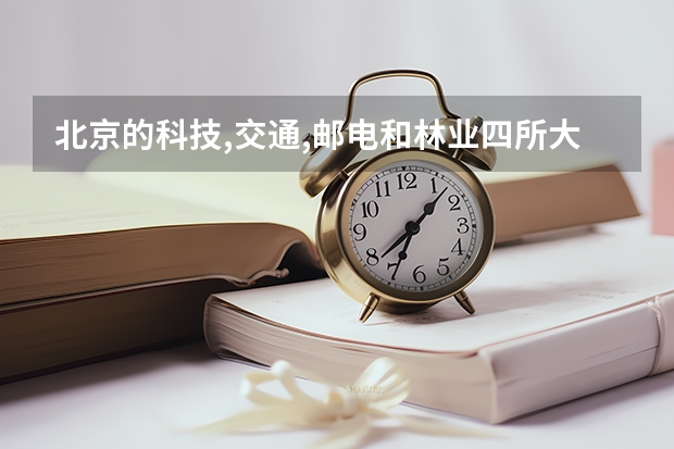 北京的科技,交通,邮电和林业四所大学哪个更好?