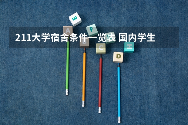 211大学宿舍条件一览表 国内学生宿舍条件最好的是哪4所大学？