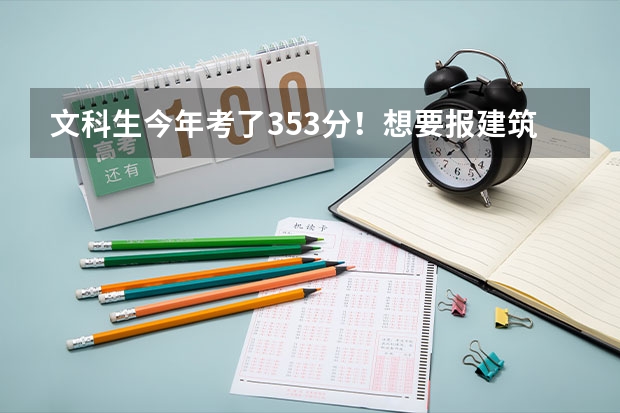 文科生今年考了353分！想要报建筑装饰工程技术，在合肥有哪些公立专科学校能上？