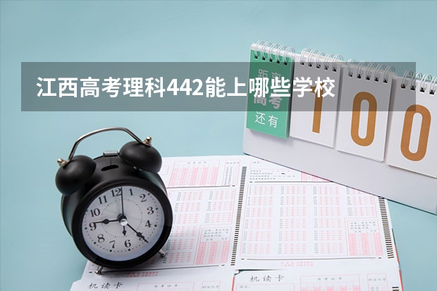 江西高考理科442能上哪些学校