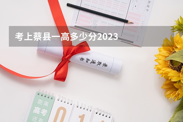 考上蔡县一高多少分2023