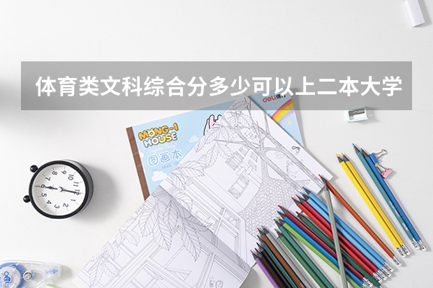 体育类文科综合分多少可以上二本大学