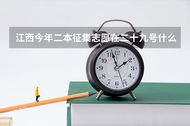 江西今年二本征集志愿在二十九号什么时间段报？
