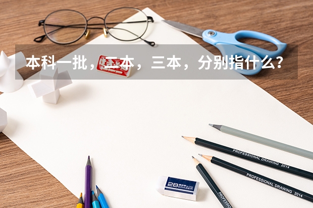 本科一批，二本，三本，分别指什么？