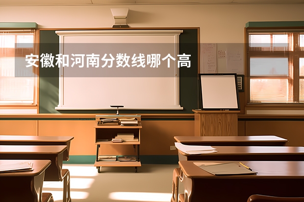 安徽和河南分数线哪个高