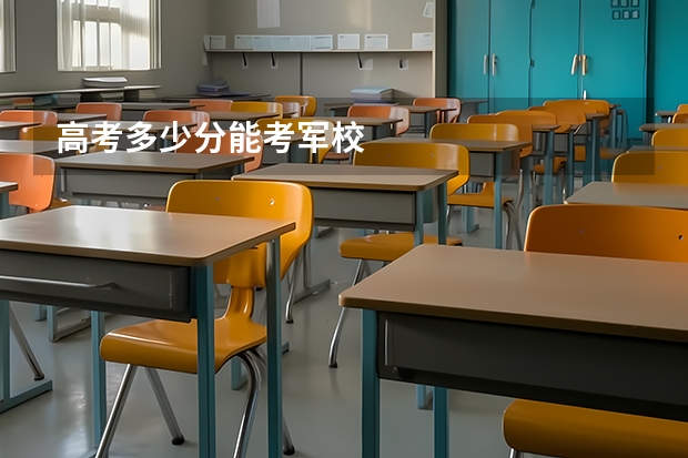 高考多少分能考军校