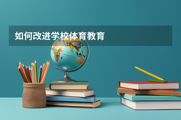 如何改进学校体育教育