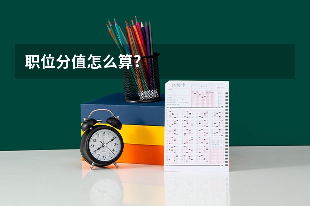 职位分值怎么算?
