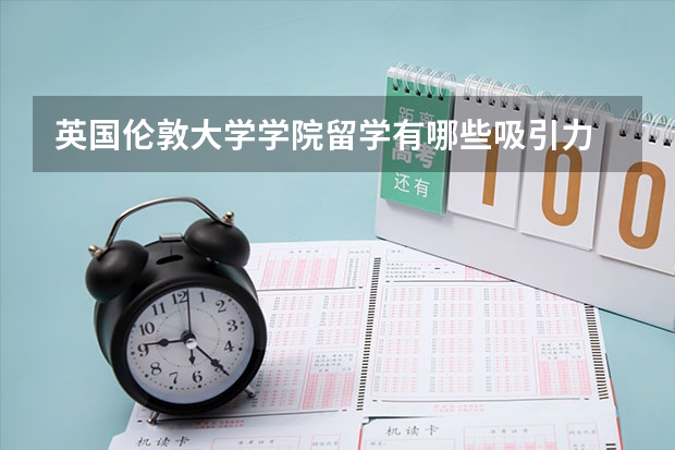 英国伦敦大学学院留学有哪些吸引力