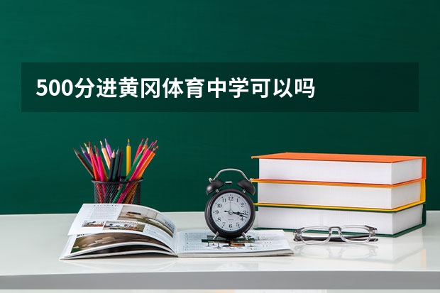 500分进黄冈体育中学可以吗