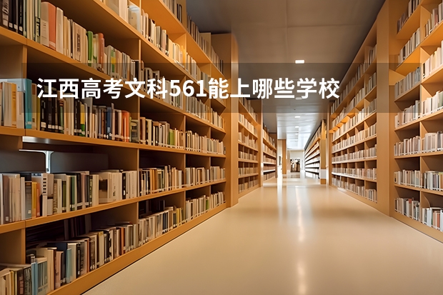 江西高考文科561能上哪些学校
