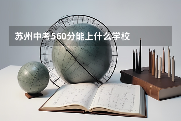 苏州中考560分能上什么学校